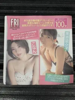 FRIDAY 付録DVD2023.3/3・10日合併号　未開封のサムネイル