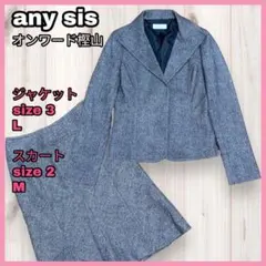 新品★セットアップ★anySiS★ジャケット★スカート★未使用★スーツ 2025年最新】any SiS カラー：グレイ系 スカートスーツ上下の