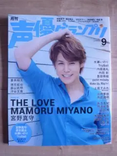 声優グランプリ17年9月号　宮野真守