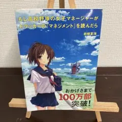 もし高校野球の女子マネージャーがドラッカーのマネジメントを読んだら