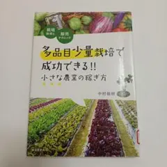 多品目少量栽培で成功できる!! 小さな農業の稼ぎ方 栽培技術と販売テクニック