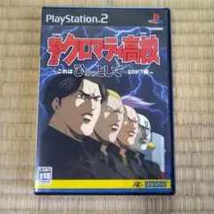 PS2ソフト　魁！クロマティ高校
