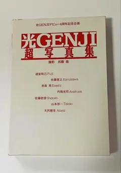 2025年最新】光genji超写真集の人気アイテム - メルカリ
