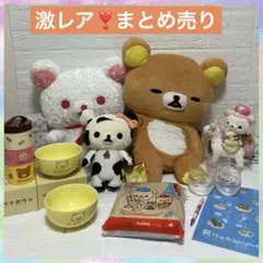 2025年最新】リラックマまとめ売りの人気アイテム - メルカリ