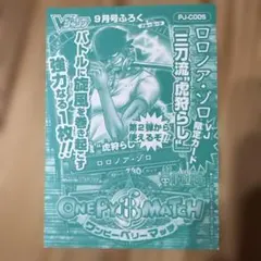 Vジャンププロモ2008年　ロロノア・ゾロ　ワンピース　付録