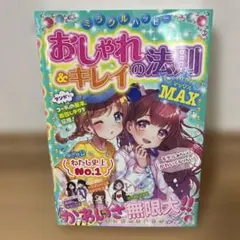 ミラクルハッピーおしゃれ&キレイの法則MAX