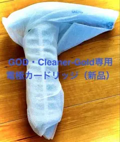 ゴッドクリーナー カートリッジ 新品 最安値！まとめ買い値引きします