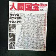 絶版 週刊 人間国宝 7 工芸技術 染織2 森口華弘 福田喜重 - メルカリ