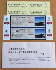 日本郵船 飛鳥クルーズ優待割引券 4枚セット&日本郵船氷川丸ご招待券2枚セットのサムネイル