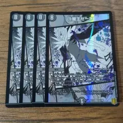 闇王ゼーロ　4枚