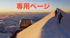 うんぴーちゃん様専用