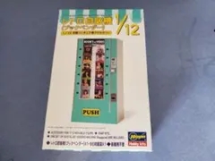 昭和 レトロ 自動販売機1/12 自販機 模型のサムネイル