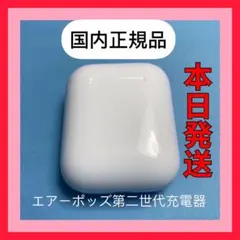 Apple AirPods エアーポッズ　第二世代充電器　第2世代　国内正規品