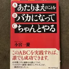 あたりまえのことをバカになってちゃんとやる