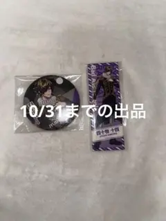京王コラボ 四十物十四 缶バ ×10 京王コラボ 四十物十四 缶バ ×10 ヒプノシスマイク ヒプマイ 四十