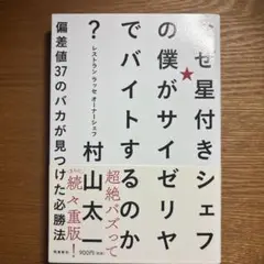 なぜ星付きシェフの僕がサイゼリヤでバイトするのか? 偏差値37のバカが見つけた…