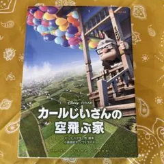 カールじいさんの空飛ぶ家
