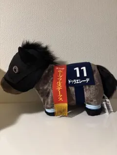 ドゥラエレーデ 馬のぬいぐるみ 11