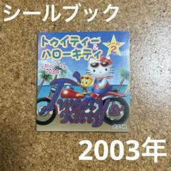 トゥイティーハローキティ　シールブック② 2003年