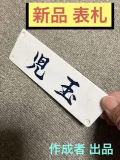 表札　児玉様　アクリル樹脂板　玄関 ポストに