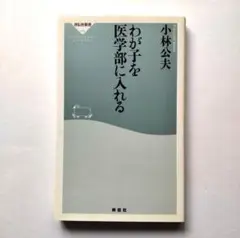 わが子を医学部に入れる／小林公夫／祥伝社／子育て