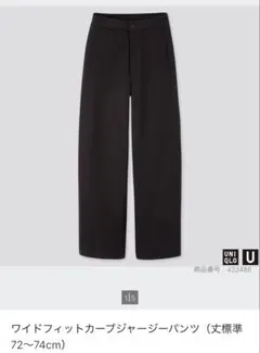 【希少】UNIQLO ワイドフィットカーブジャージーパンツ