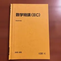 数学特講 (III C) & Campus ノート Amazon.co.jp: 駿台 22年度夏期 数学特講Ⅲ 夏期 米村先生 テキスト