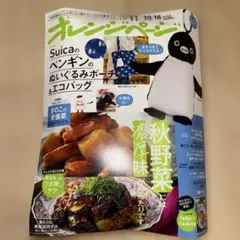 オレンジページ 10/18号付録 Suicaのペンギンのエコバッグ
