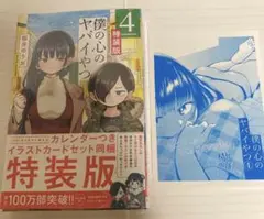 【新品・未開封・初版】僕の心のヤバイやつ 4巻　特装版　 アニメイト特典ペーパー
