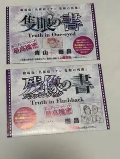 名探偵コナン 隻眼の書 残像の書