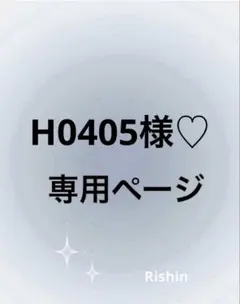 H0405様♡専用ページ