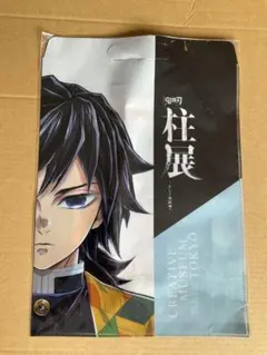 鬼滅の刃 柱展 クリアファイル バッグ 冨岡義勇 未開封 - メルカリ