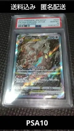 ヒスイゾロアークvstar SAR S12a 234/172 PSA10 - メルカリ