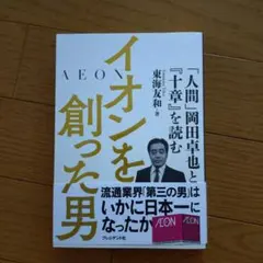 イオンを創った男 : 「人間」岡田卓也と『十章』を読む