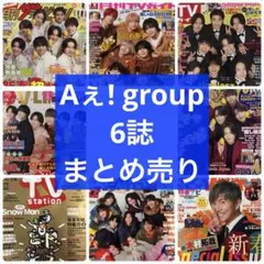 テレビ誌 Aぇ! group 6誌 まとめ売り