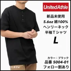 新品未使用 ユナイテッドアスレ 5.6oz ヘンリーネック 半袖Tシャツ 黒 L