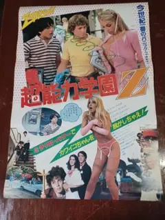 s263.超能力学園Z 映画ポスター.四折 - メルカリ