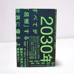 2030年:すべてが「加速」する世界に備えよ
