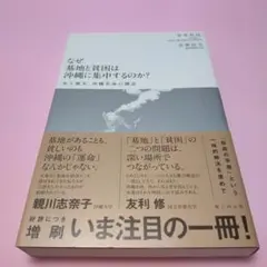 なぜ基地と貧困は沖縄に集中するのか?