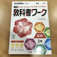 中2 教科書ワーク　国語　光村図書版