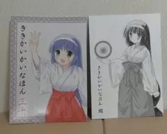 奇々怪界 同人誌 ききがいかいなほん