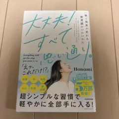 大丈夫!すべて思い通り。 一瞬で現実が変わる無意識のつかいかた
