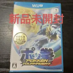 ポッ拳 Wii U ソフト(パッケージ版) シュリンク付　未開封ダーク