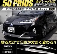 プリウス 50前期 後期 リアガーニッシュ テールランプ 引き取り栃木県