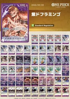 ワンピースカード 紫ドフラミンゴ デッキ 全51枚