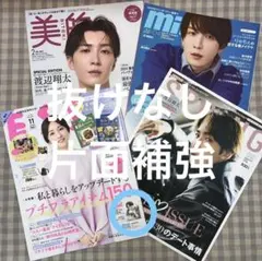 渡辺翔太 雑誌 4点セット