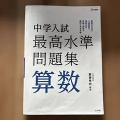 中学入試最高水準問題集 算数