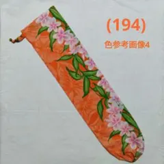 フラダンス パウケース パウスカートケース(194)オレンジ