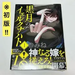 黒月のイェルクナハト 青年漫画