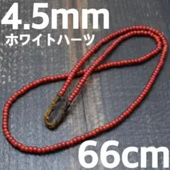 4.5mm 66cm ホワイトハーツ　ビーズ インディアンジュエリー　赤玉